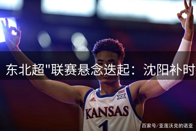 东北超"联赛悬念迭起：沈阳补时绝平呼和浩特，四强之争压轴轮定乾坤