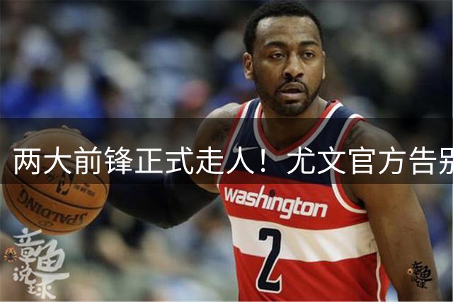 两大前锋正式走人！尤文官方告别迪巴拉和莫拉塔
