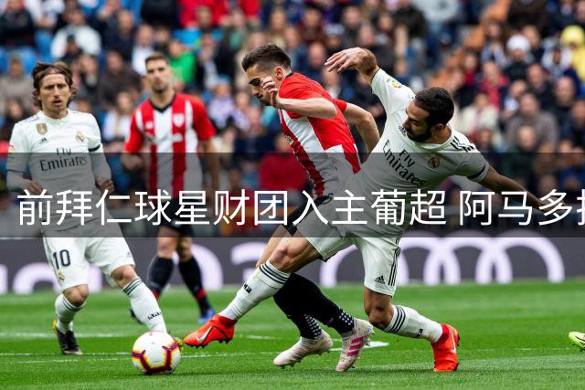 前拜仁球星财团入主葡超 阿马多拉之星获新资方控股90%