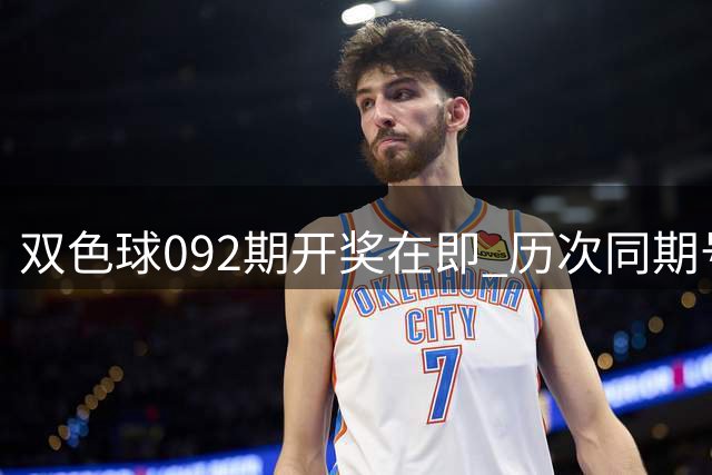 双色球092期开奖在即 历次同期号码规律详解