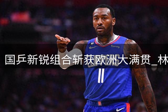国乒新锐组合斩获欧洲大满贯 林诗栋/蒯曼五度登顶混双