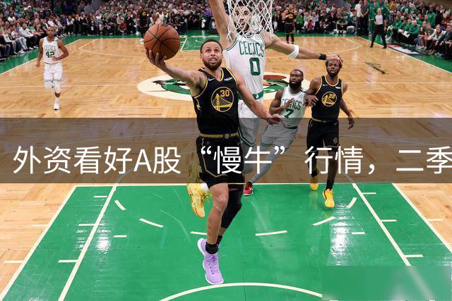 外资看好A股“慢牛”行情，二季度大举扫货科技股