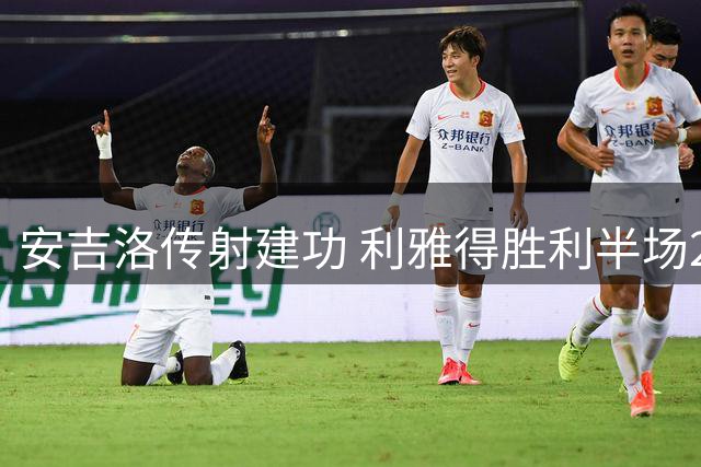 安吉洛传射建功 利雅得胜利半场2-0领先同城对手