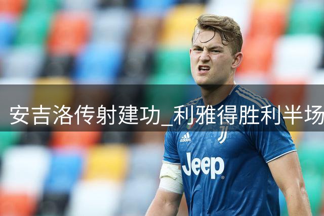 安吉洛传射建功 利雅得胜利半场2-0领先同城对手