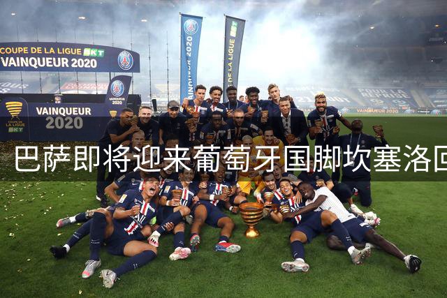 巴萨即将迎来葡萄牙国脚坎塞洛回归
