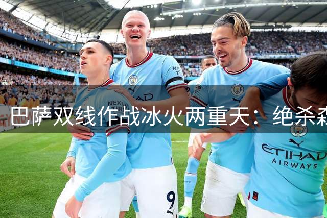 巴萨双线作战冰火两重天：绝杀森林后闪电负于乌迪内斯