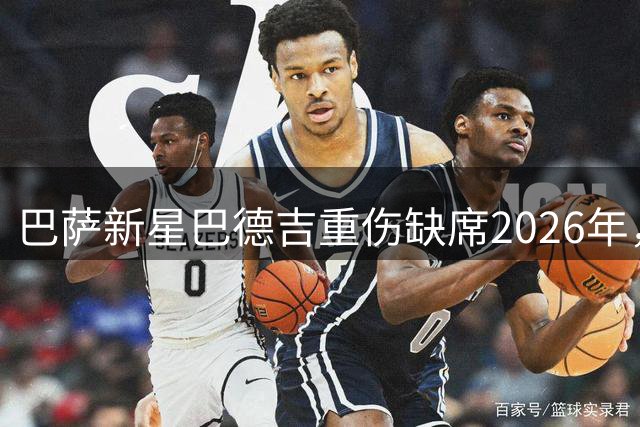 巴萨新星巴德吉重伤缺席2026年，伤病阴云笼罩诺坎普