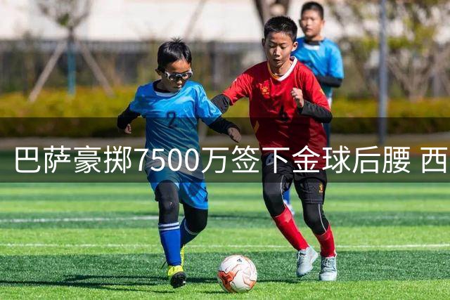 巴萨豪掷7500万签下金球后腰 西班牙国脚罗德里加盟诺坎普