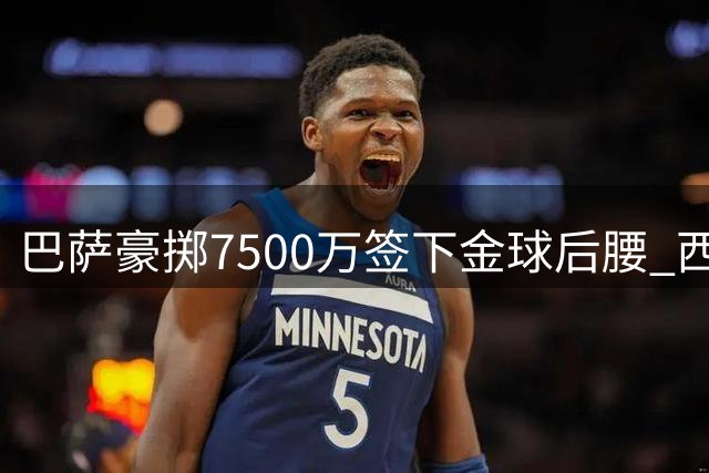 巴萨豪掷7500万签下金球后腰 西班牙国脚罗德里加盟诺坎普