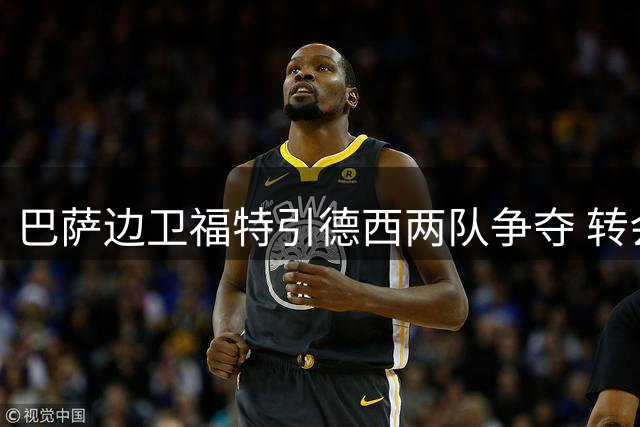 巴萨边卫福特引德西两队争夺 转会费或达2000万欧