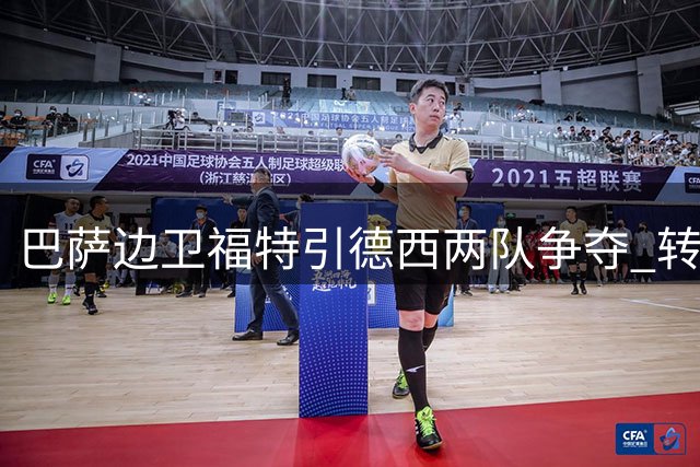 巴萨边卫福特引德西两队争夺 转会费或达2000万欧