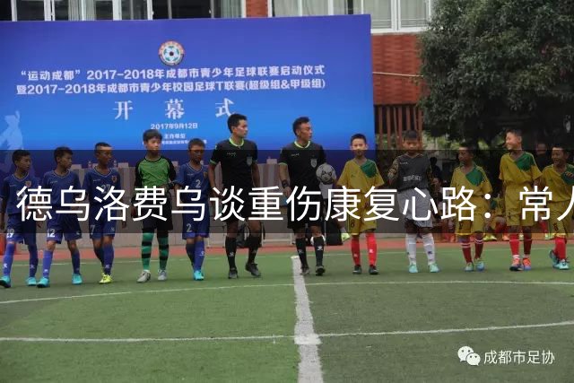 德乌洛费乌谈重伤康复心路：常人需假肢 我仍渴望重返绿茵
