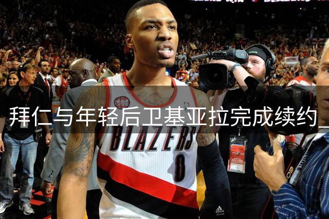 拜仁与年轻后卫基亚拉完成续约 17岁新星获长期合同