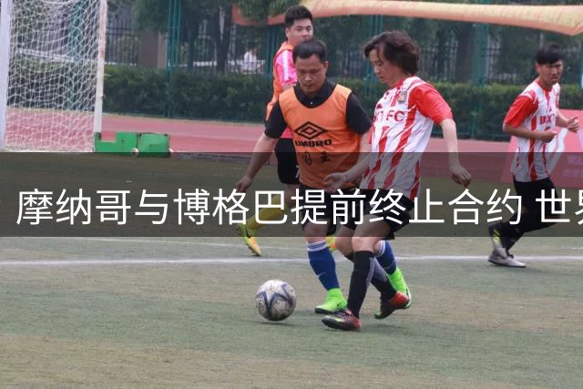 摩纳哥与博格巴提前终止合约 世界杯冠军中场黯然离队