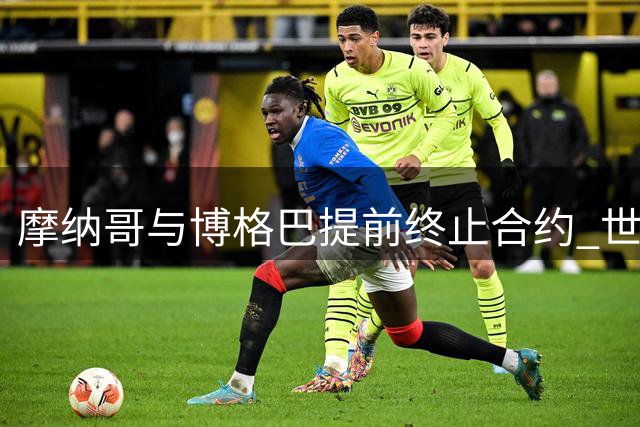 摩纳哥与博格巴提前终止合约 世界杯冠军中场黯然离队