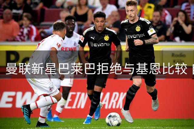 曼联新星巴莱巴拒绝与基恩比较 自曝偶像是博格巴