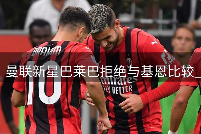 曼联新星巴莱巴拒绝与基恩比较 自曝偶像是博格巴
