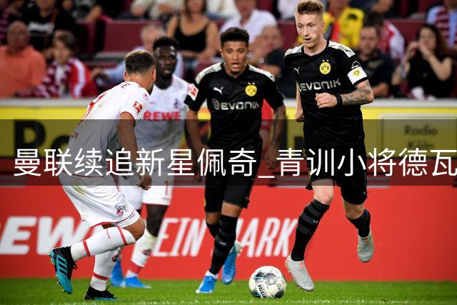 曼联续追新星佩奇 青训小将德瓦尼再赴苏超