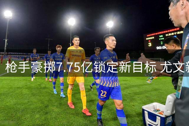 枪手豪掷7.75亿锁定新目标 尤文新星伊尔迪兹成夏窗焦点