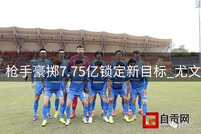 枪手豪掷7.75亿锁定新目标 尤文新星伊尔迪兹成夏窗焦点