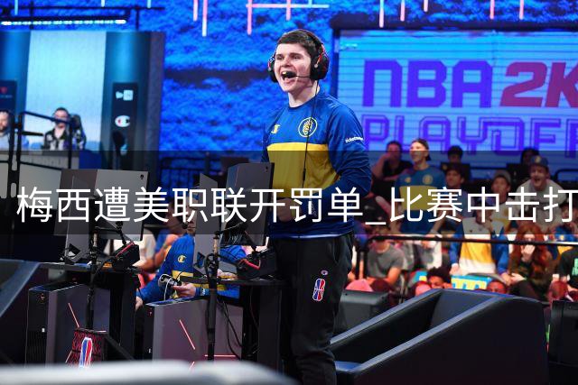 梅西遭美职联开罚单 比赛中击打对手头部违规