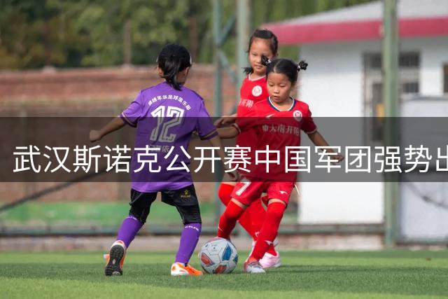 武汉斯诺克公开赛中国军团强势出击 五将挺进16强