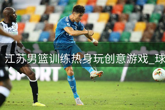江苏男篮训练热身玩创意游戏 球员敏捷性比拼