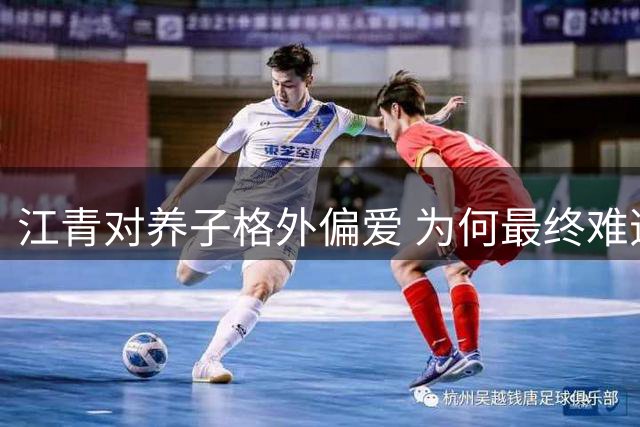 江青对养子格外偏爱 为何最终难逃牢狱之灾