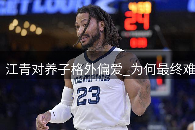 江青对养子格外偏爱 为何最终难逃牢狱之灾
