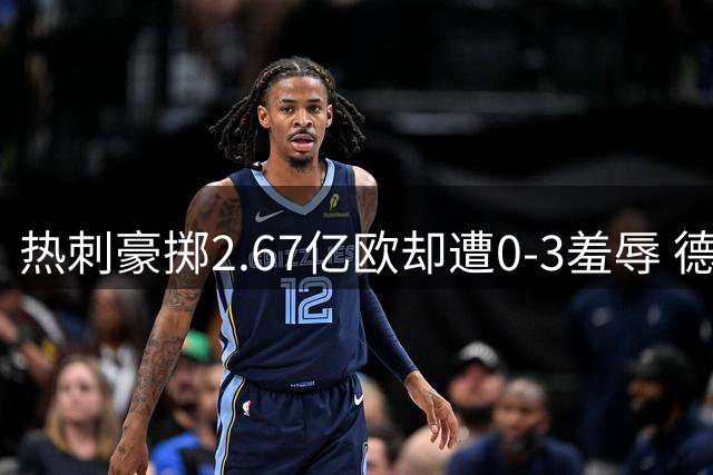 热刺豪掷2.67亿欧却遭0-3羞辱 德泽尔比首秀演砸创尴尬纪录