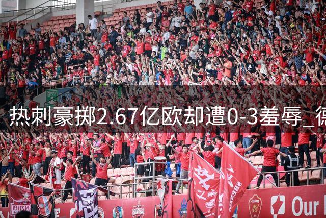热刺豪掷2.67亿欧却遭0-3羞辱 德泽尔比首秀演砸创尴尬纪录