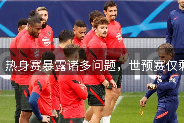 热身赛暴露诸多问题，世预赛仅剩10天，中国男篮如何破局自救？