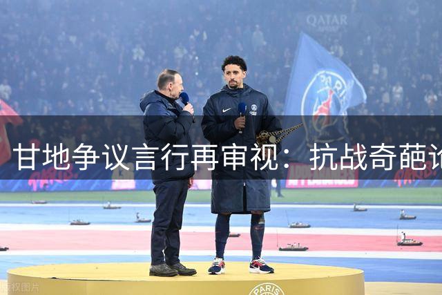 甘地争议言行再审视：抗战奇葩论与私密修行实验
