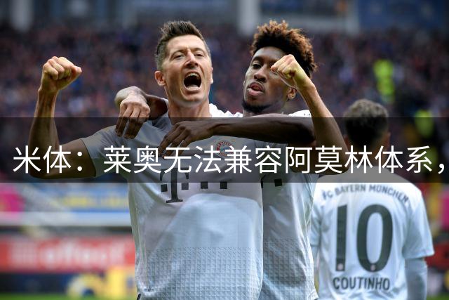 米体：莱奥无法兼容阿莫林体系，还被视为更衣室负面因素