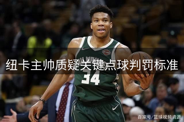 纽卡主帅质疑关键点球判罚标准