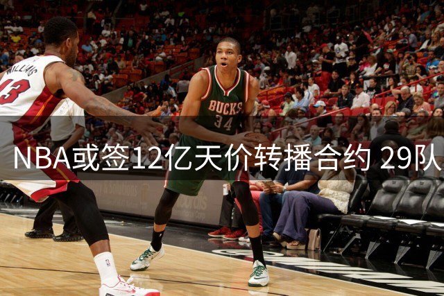 NBA或签12亿天价转播合约 29队参与分成