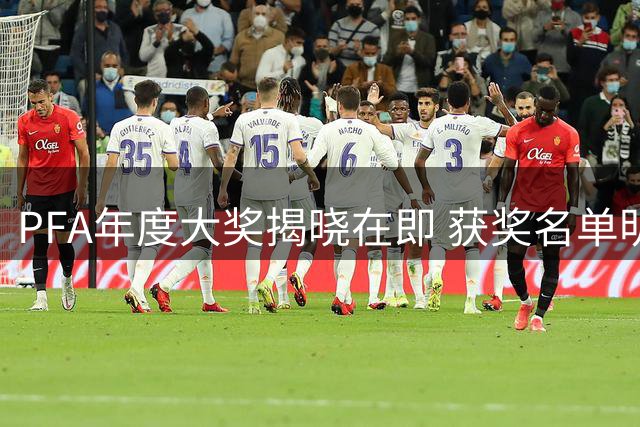 PFA年度大奖揭晓在即 获奖名单明日正式公布