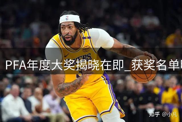 PFA年度大奖揭晓在即 获奖名单明日正式公布